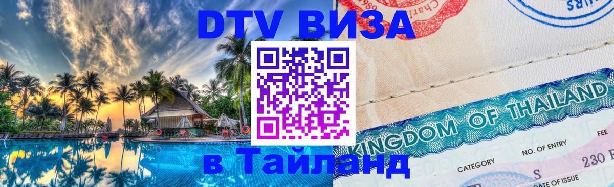 DTV Visa Thailand — прайс и условия, виза без дополнительных документов - 04.10.2025 