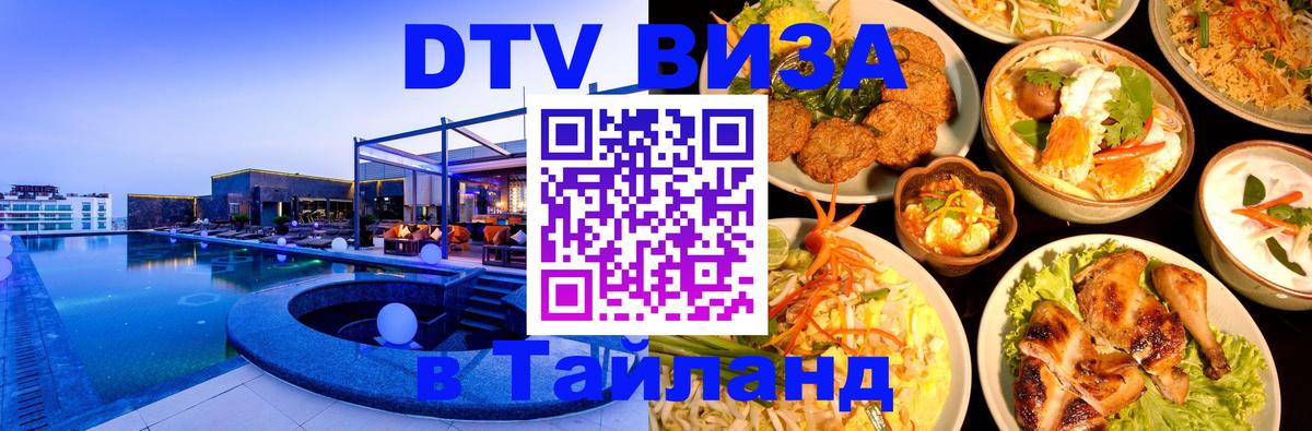 DTV (ДТВ) visa Таиланд 