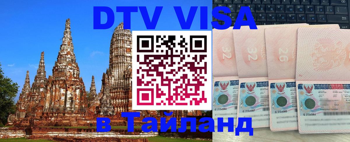 Оформить DTV визу в Тайланд Рим 